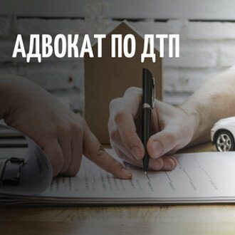 адвокат по дтп москва