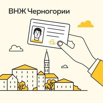 Вид на жительство в Черногории