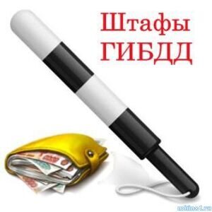 Проверить штрафы ГИБДД